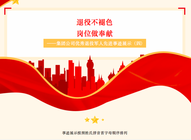 “退役不褪色，崗位做奉獻(xiàn)”——集團(tuán)公司優(yōu)秀退役軍人先進(jìn)事跡展示（四）